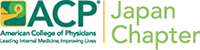 ACP(米国内科学会)日本支部年次総会・講演会2022