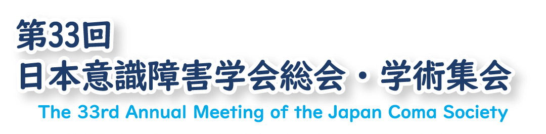 第33回日本意識障害学会 総会・学術集会