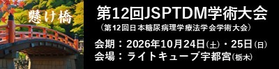 第12回日本糖尿病理学療法学会学術大会