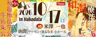 第5回和温療法学会学術集会