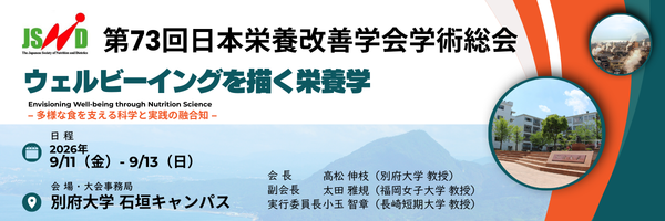 第73回日本栄養改善学会学術総会