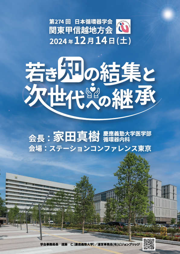 第274回関東甲信越地方会