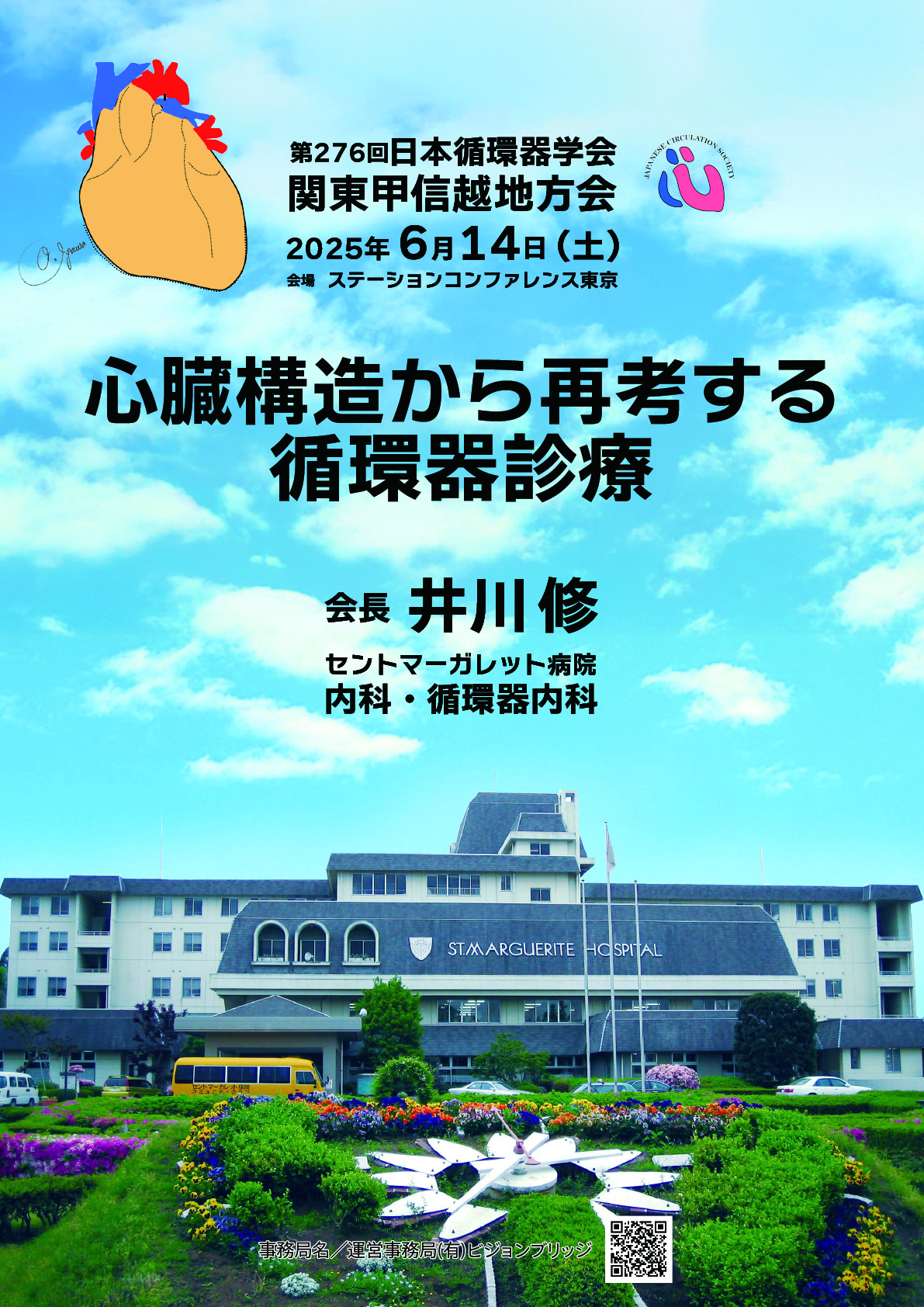 第275回関東甲信越地方会