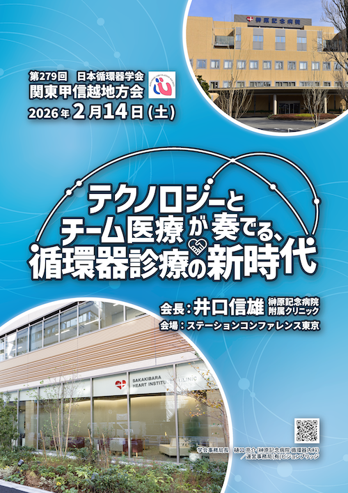 第279回関東甲信越地方会