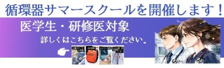 循環器サマースクール