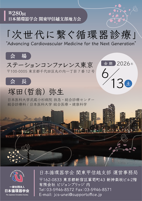 第280回関東甲信越地方会