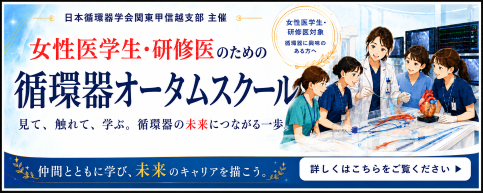 循環器サマースクール
