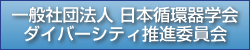 一般社団法人 日本循環器学会 ダイバーシティ推進委員会