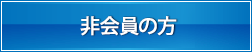 非会員の方