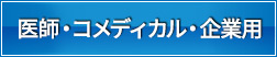 医師・コメディカル・企業用