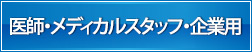 医師・コメディカル・企業