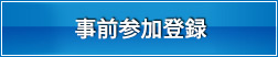 事前参加登録
