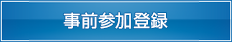 事前参加登録