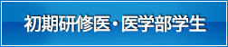 初期研修医・医学部学生