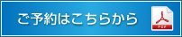 ご予約はこちら PDF