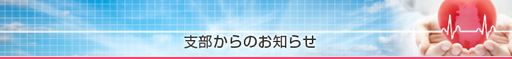 支部からのお知らせ