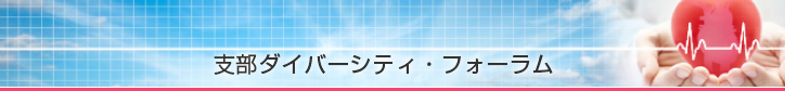 支部ダイバーシティ・フォーラム