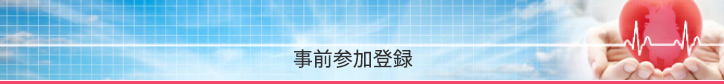 事前参加登録