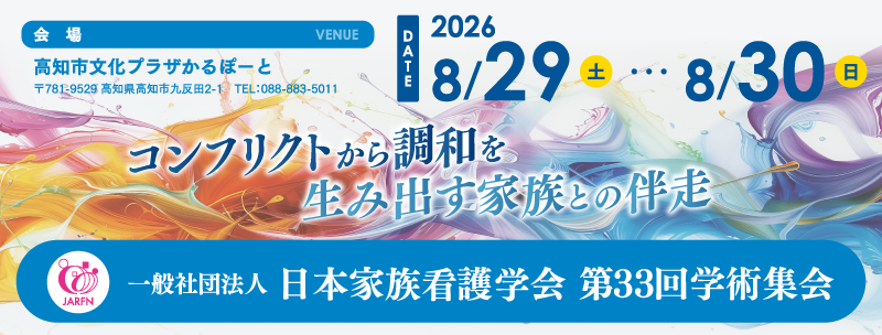 一般社団法人 日本家族看護学会 第33回学術集会