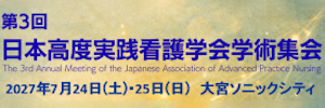 第3回日本高度実践看護学会学術集会