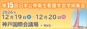 第15回日本公衆衛生学会学術集会
