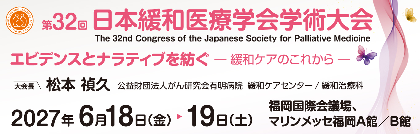 第32回日本緩和医療学会
