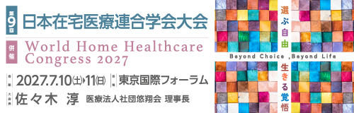 第9回日本在宅医療連合学会大会