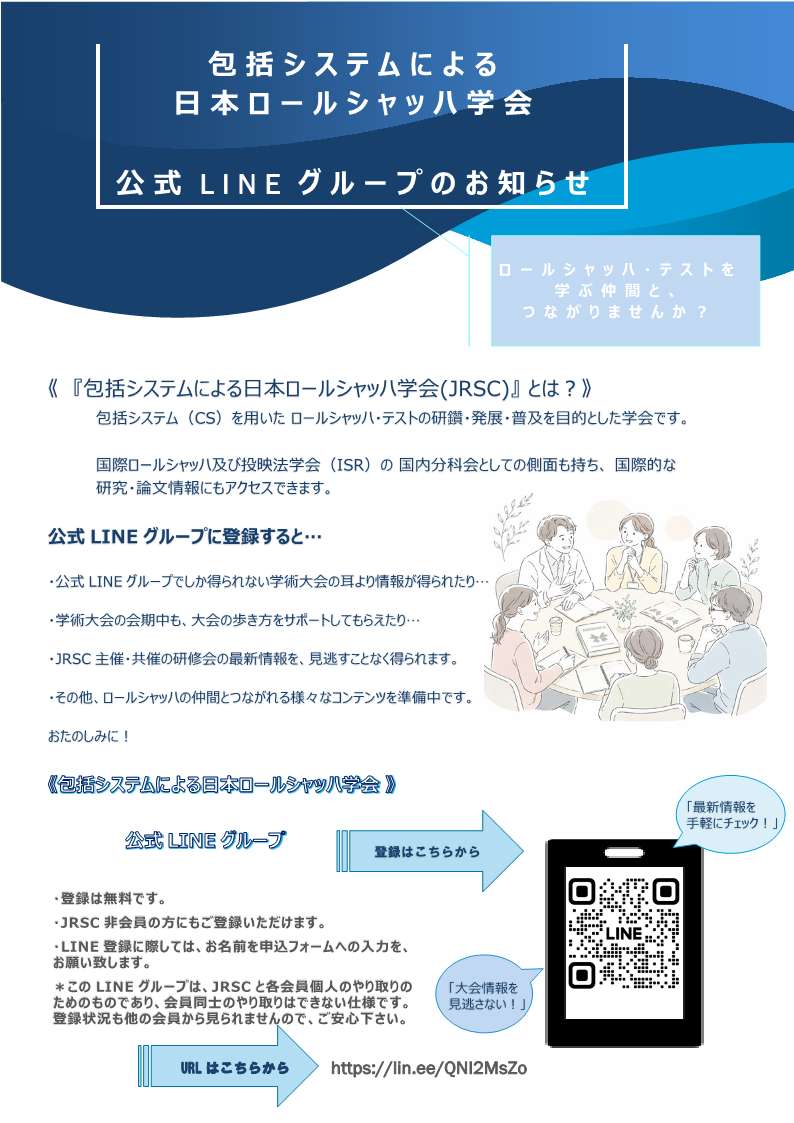 JRSC公式LINEグループのお知らせ