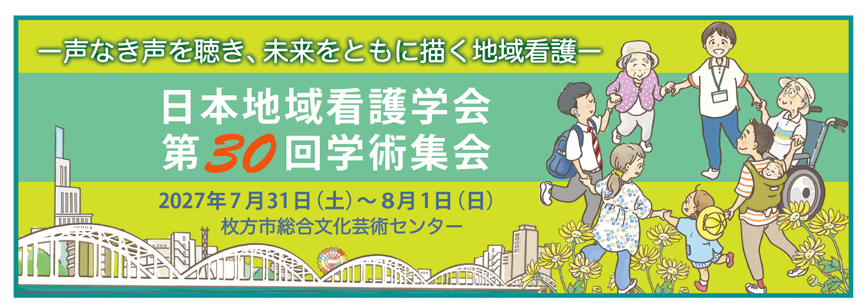 日本地域看護学会 第30回学術集会