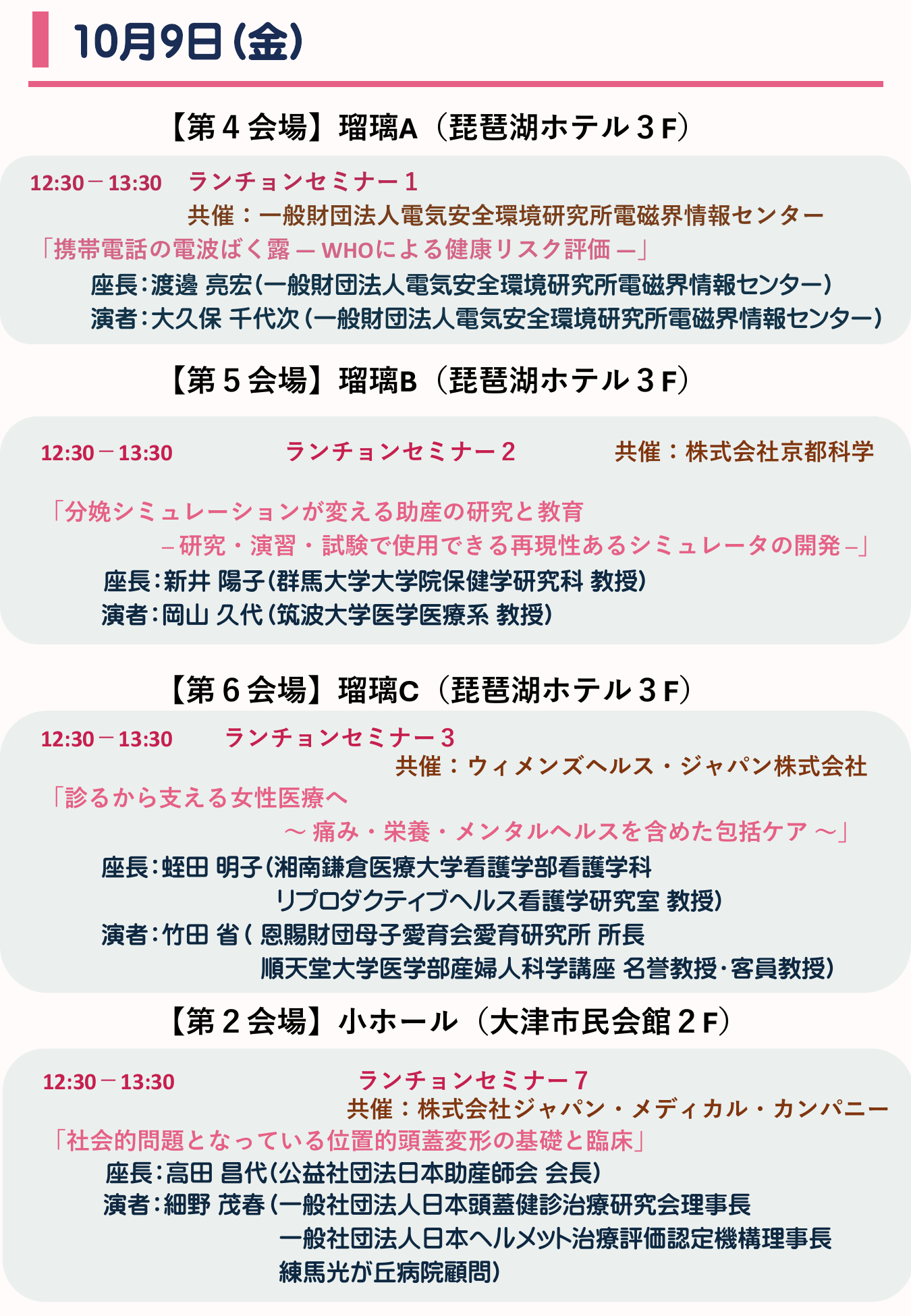 10月9日（金） ランチョンセミナー情報