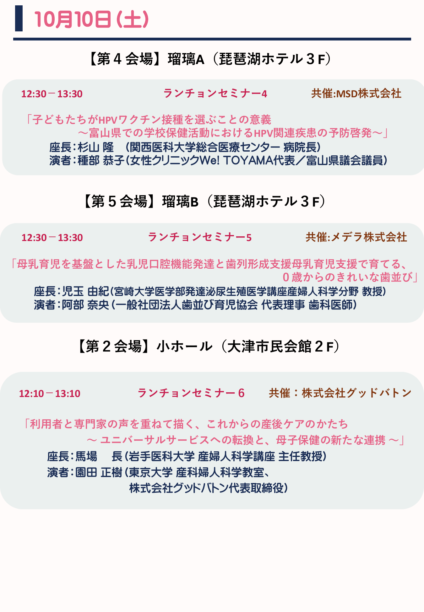 10月10日（土） ランチョンセミナー情報