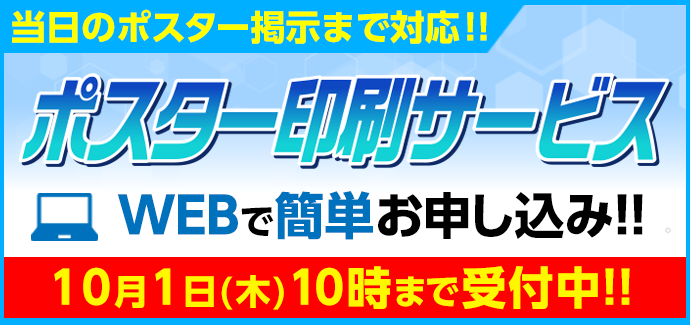 楽々手ぶらでポスター印刷