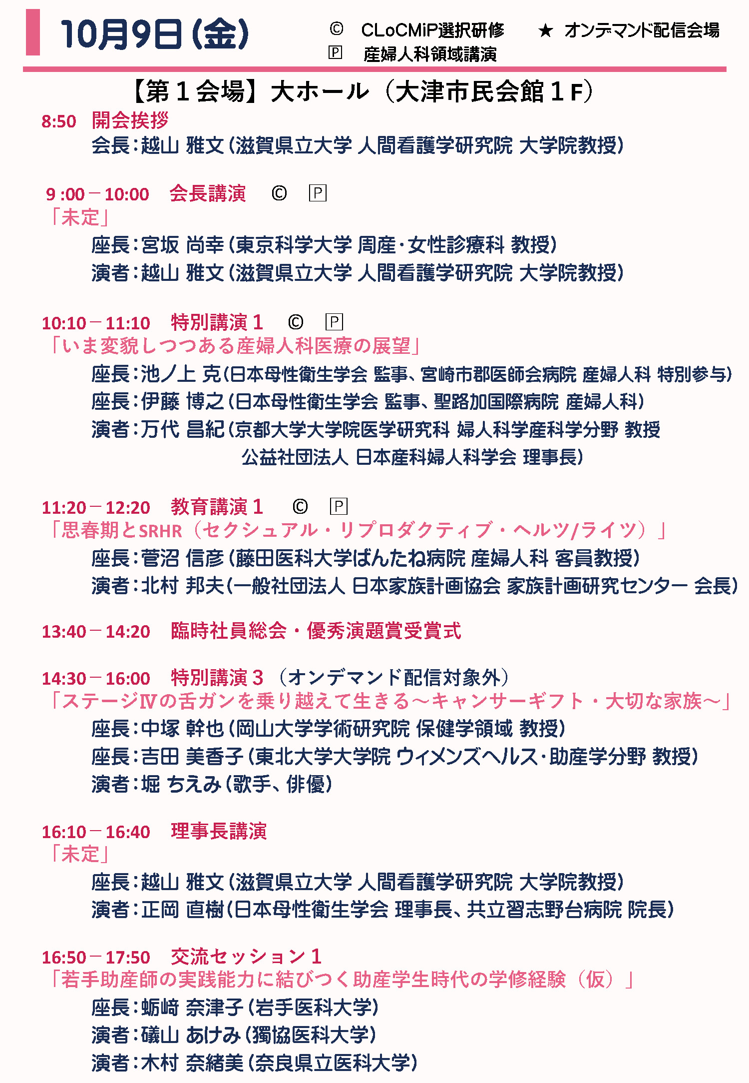 10月9日（金） プログラム