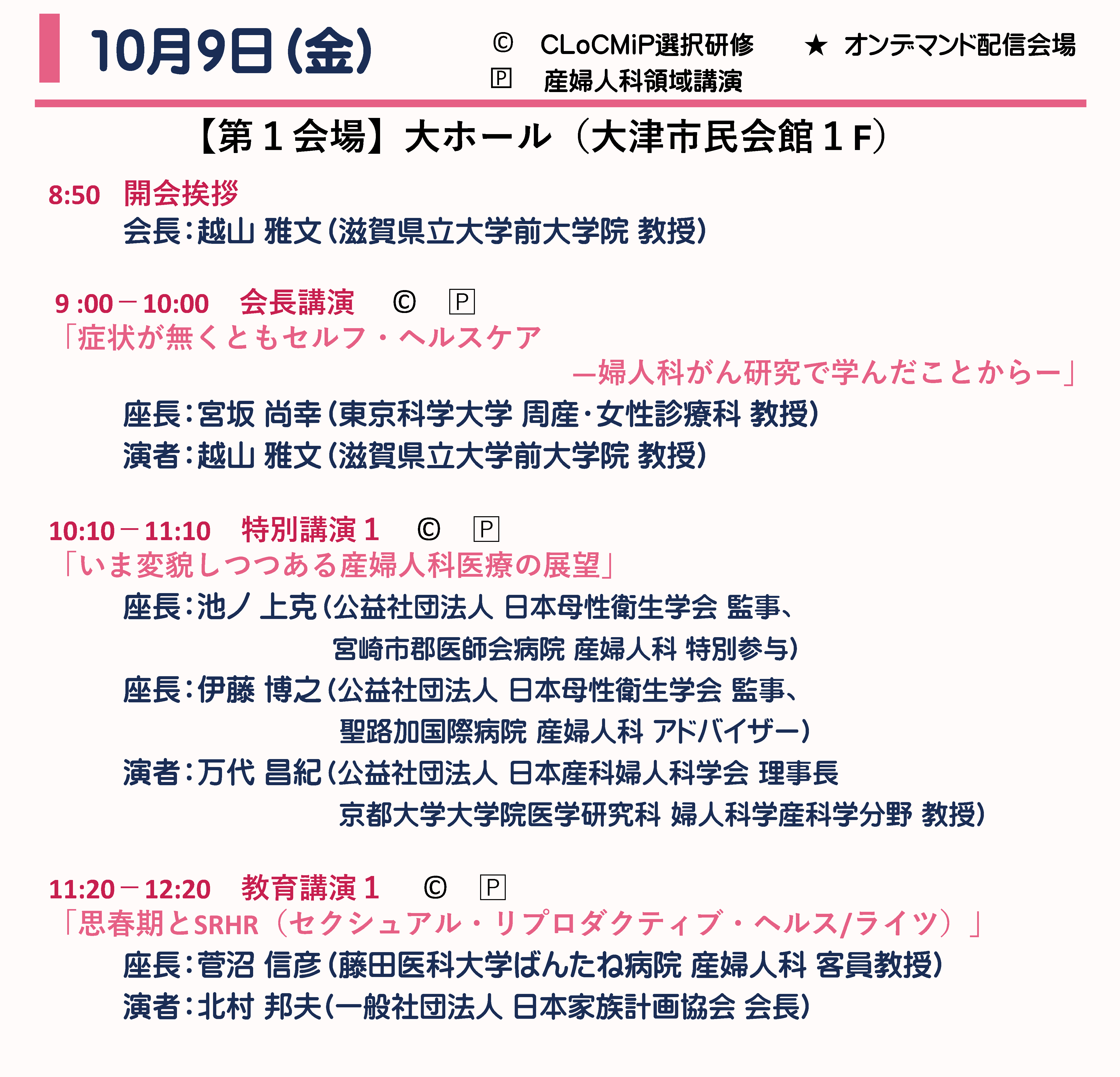 10月9日（金） プログラム