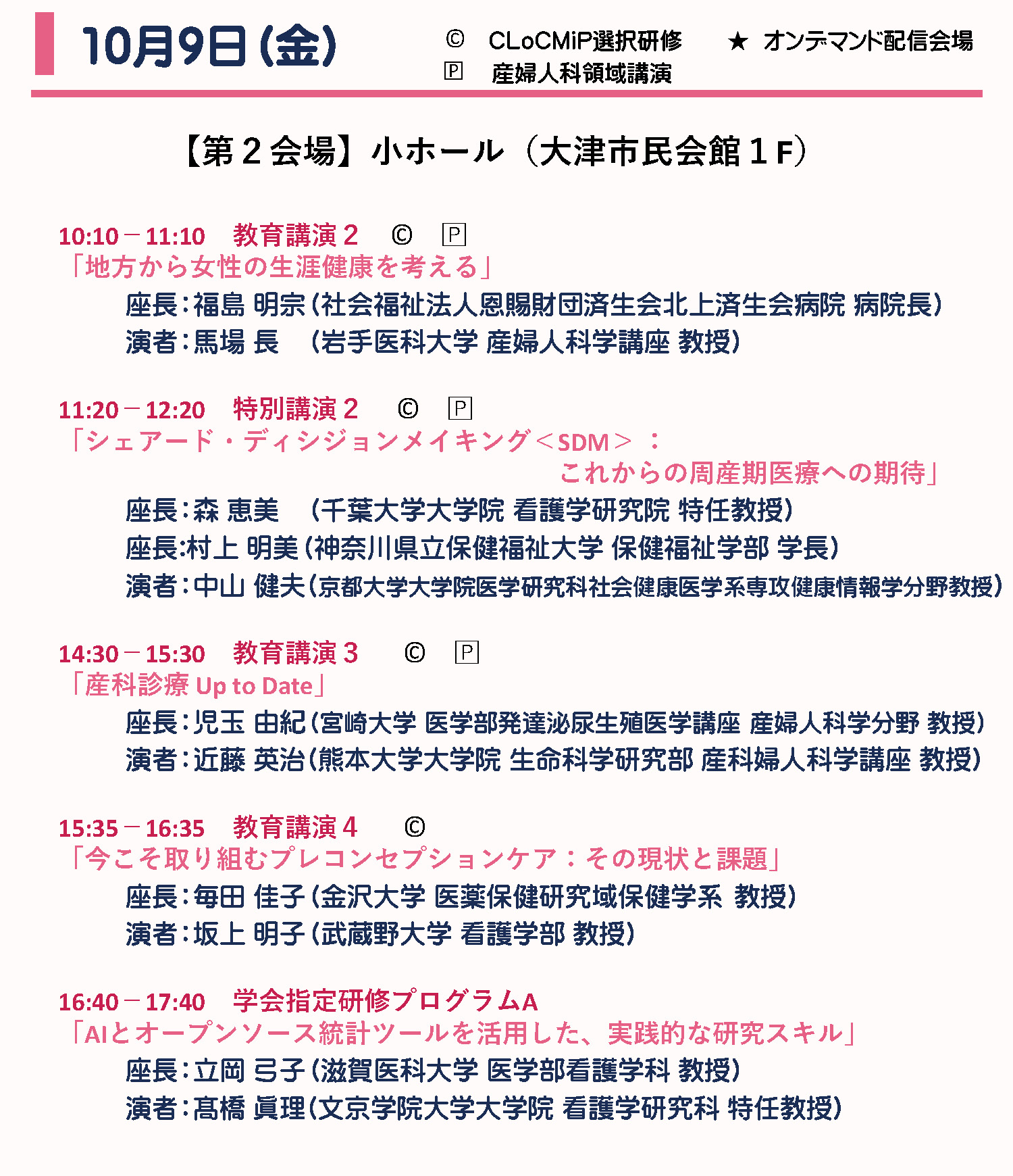 10月9日（金） プログラム 続き