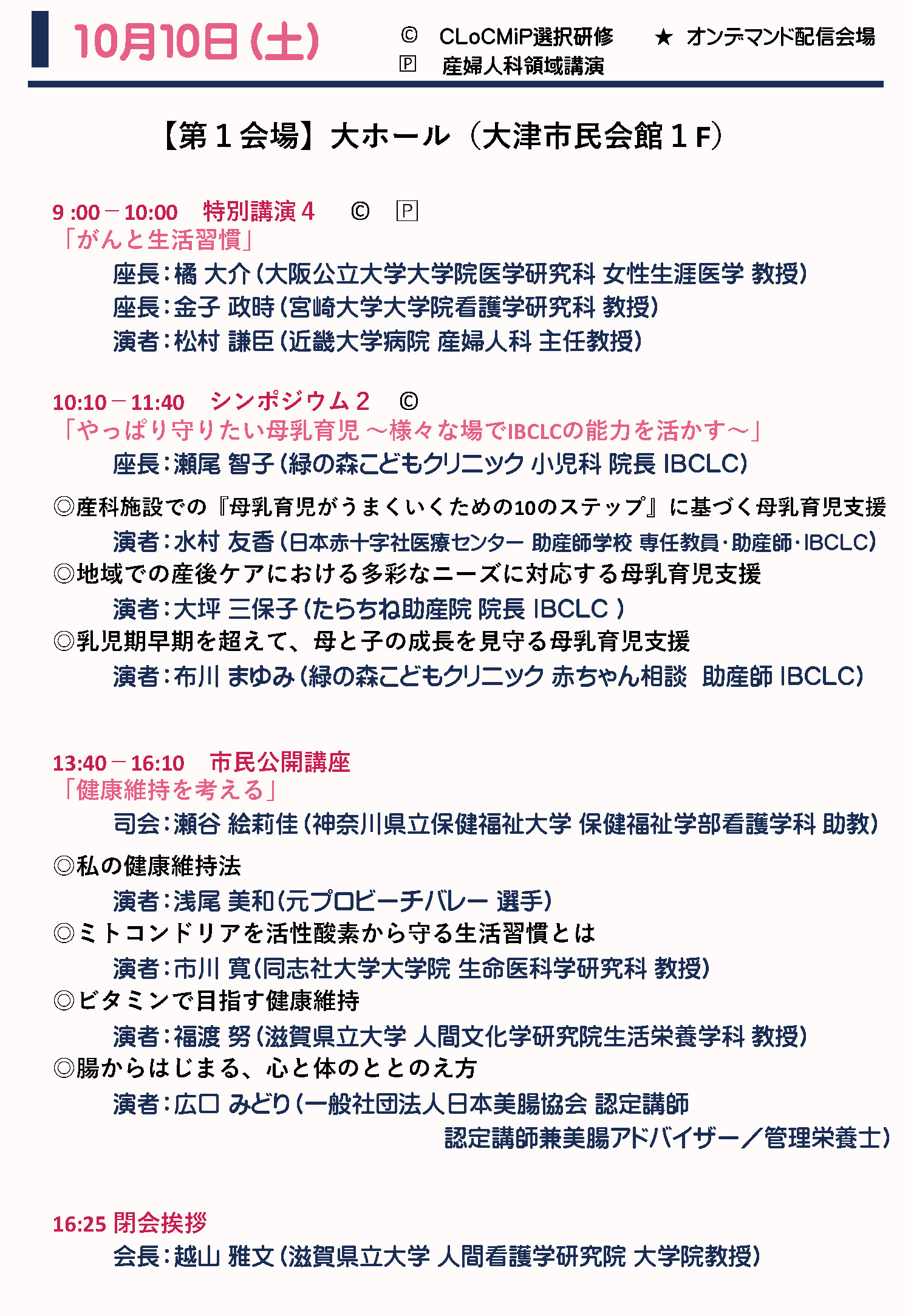 10月10日（土） プログラム