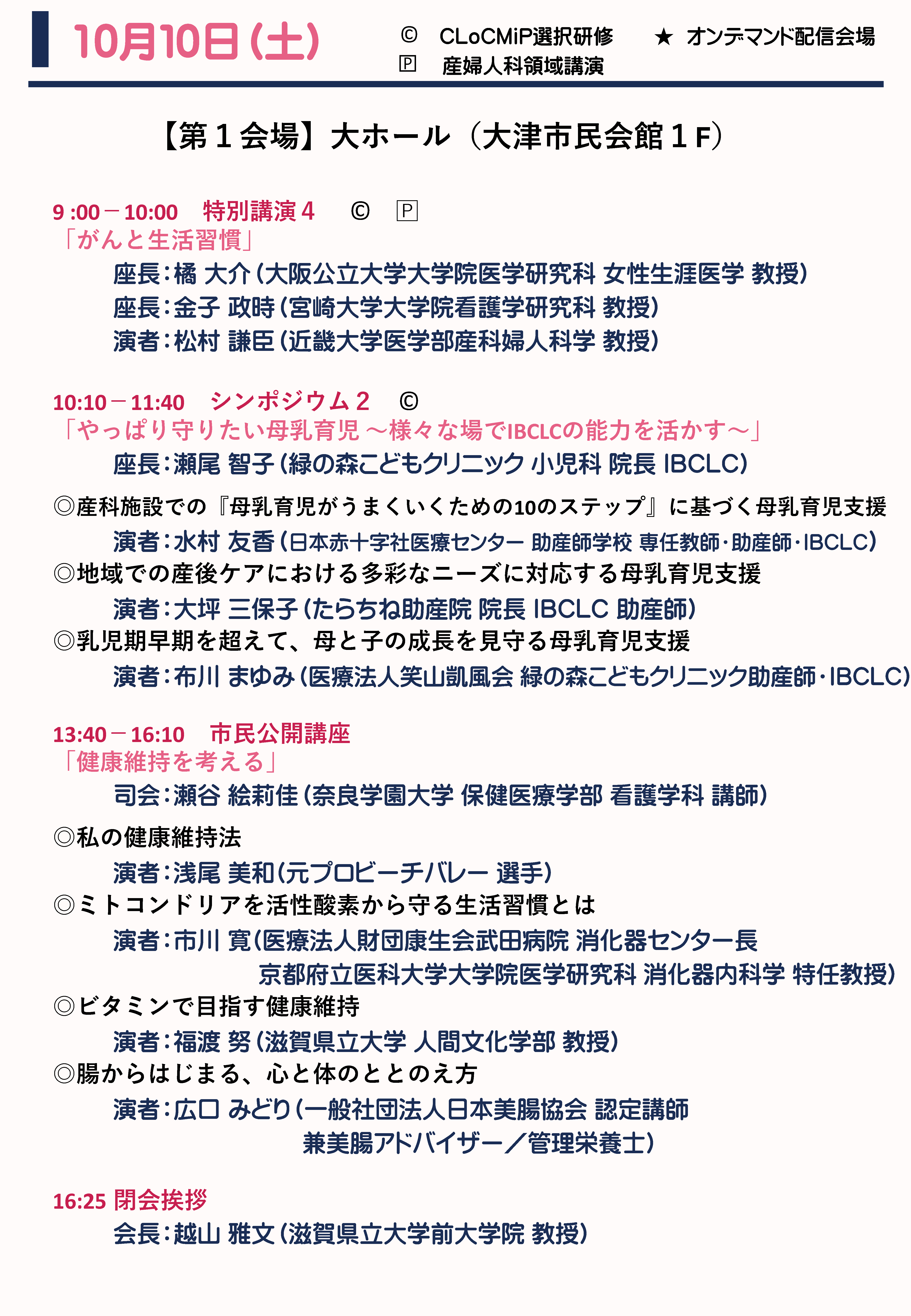 10月10日（土） プログラム