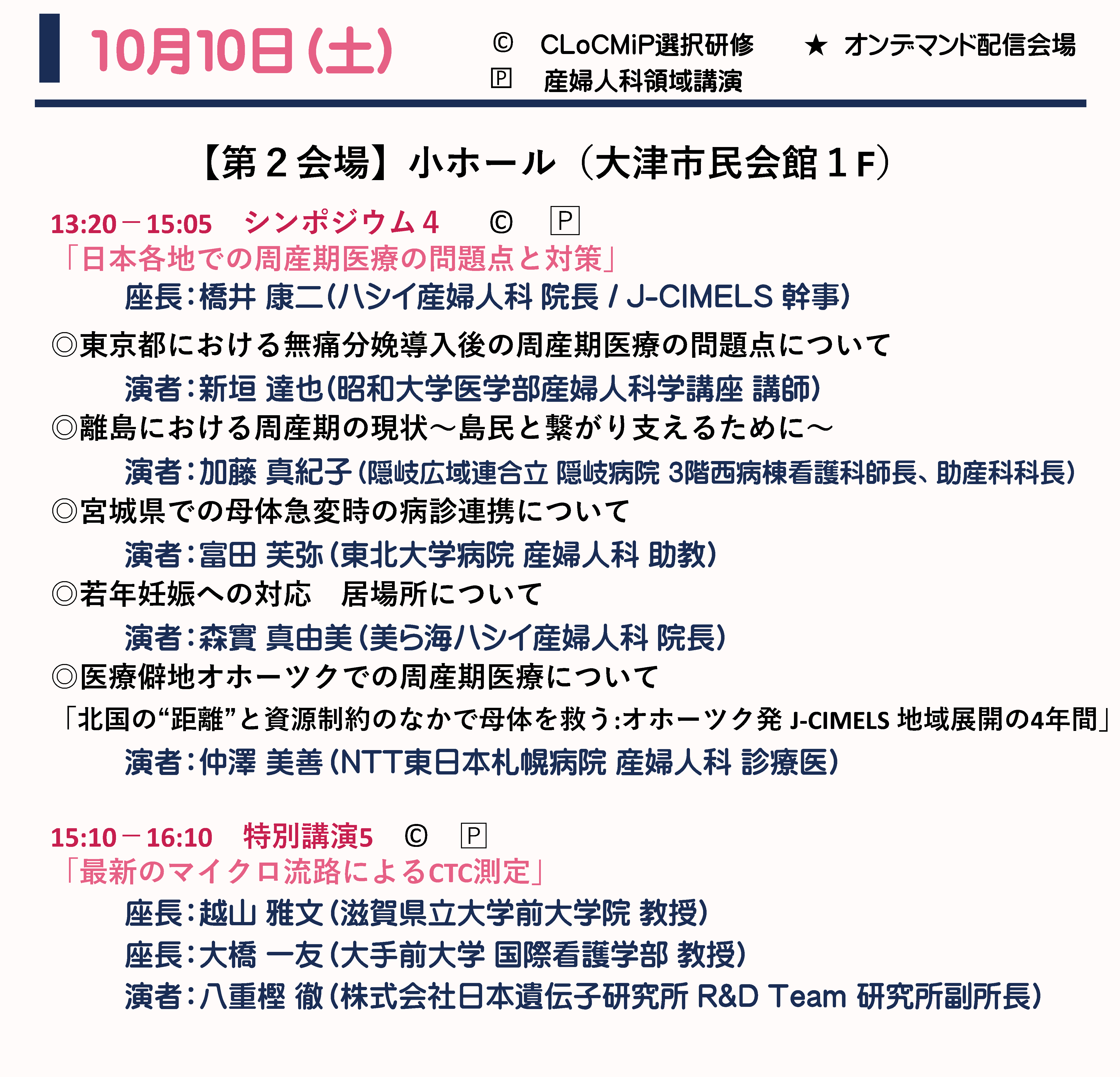 10月10日（土） プログラム