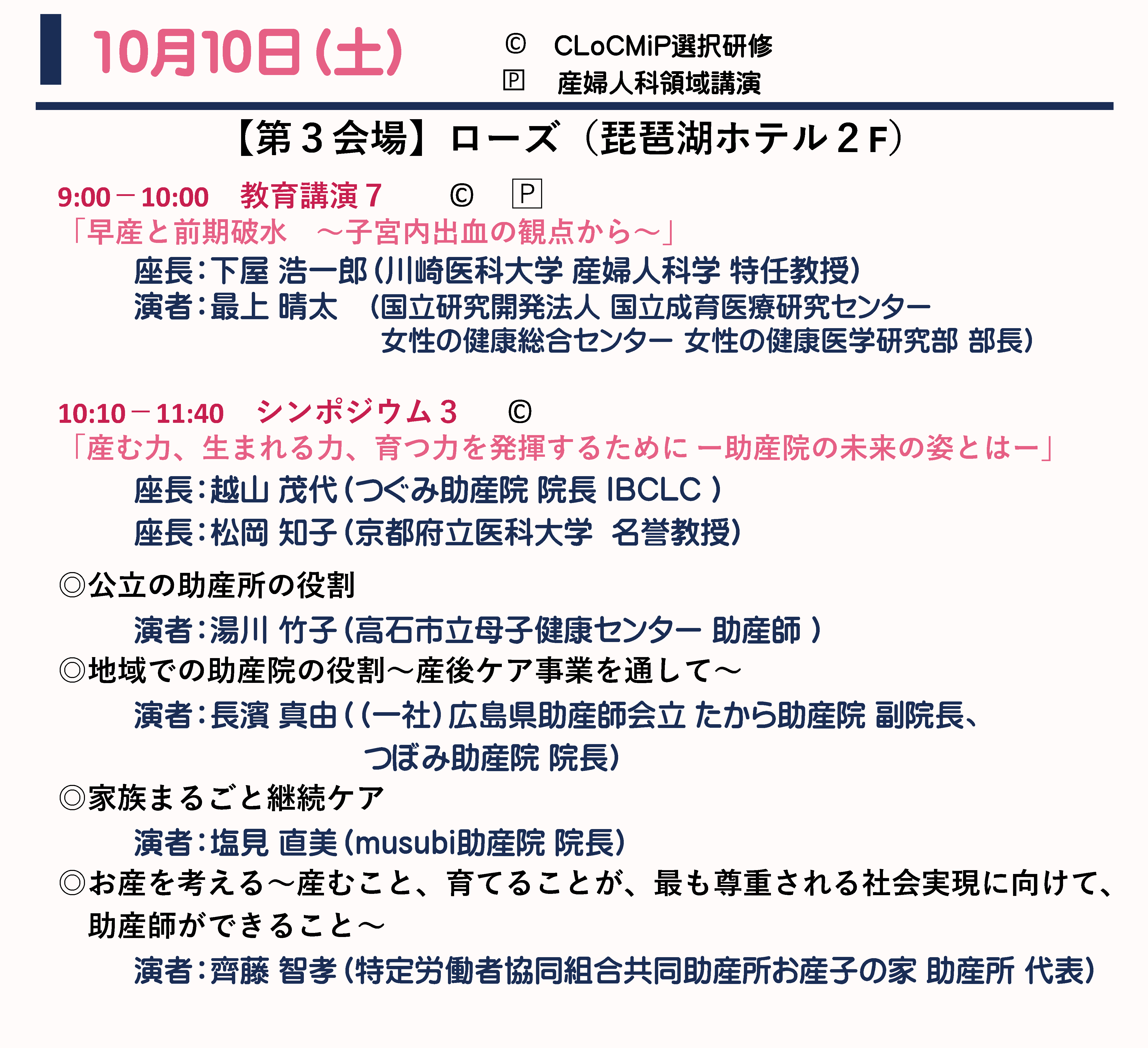 10月10日（土） プログラム