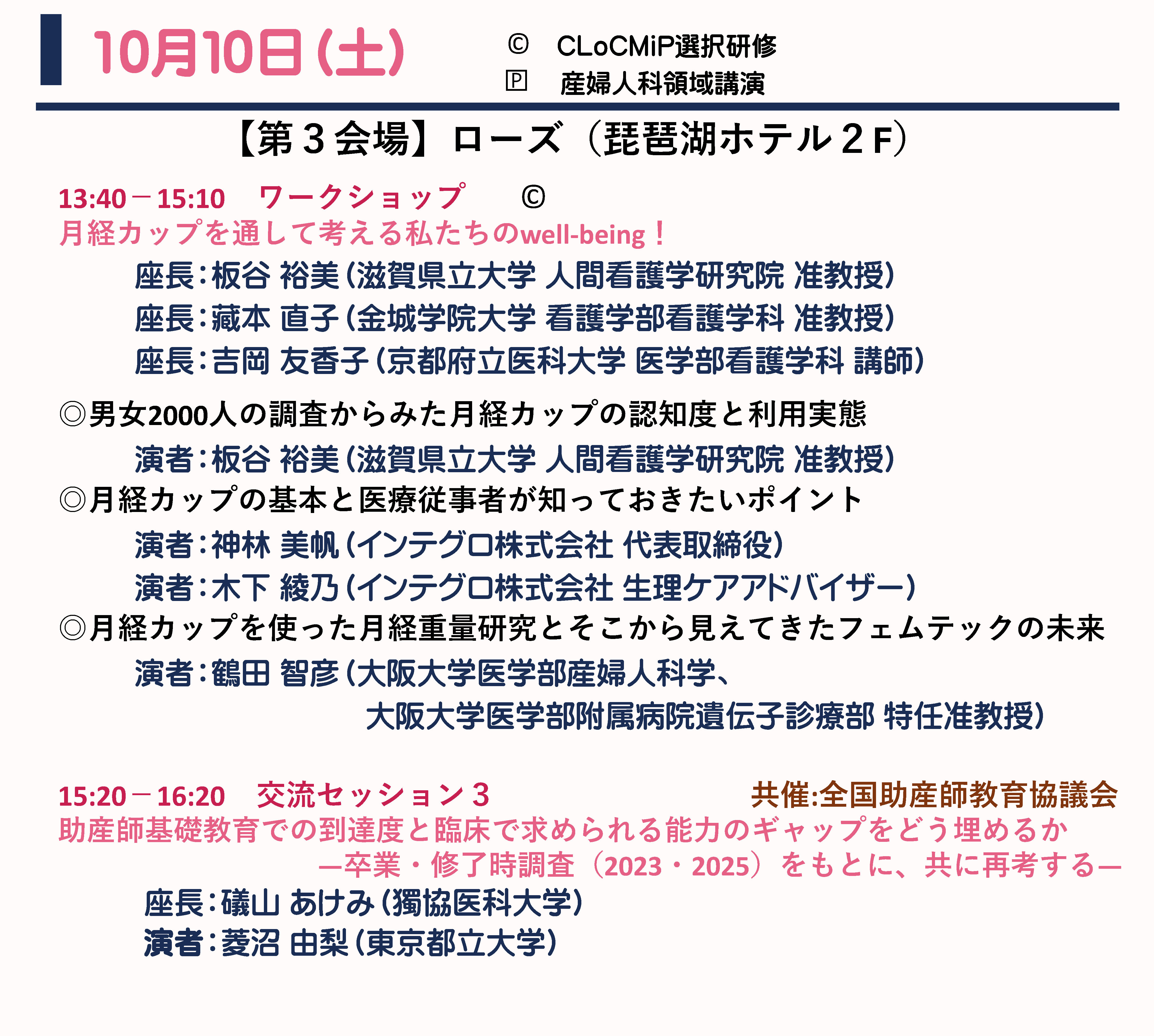10月10日（土） プログラム