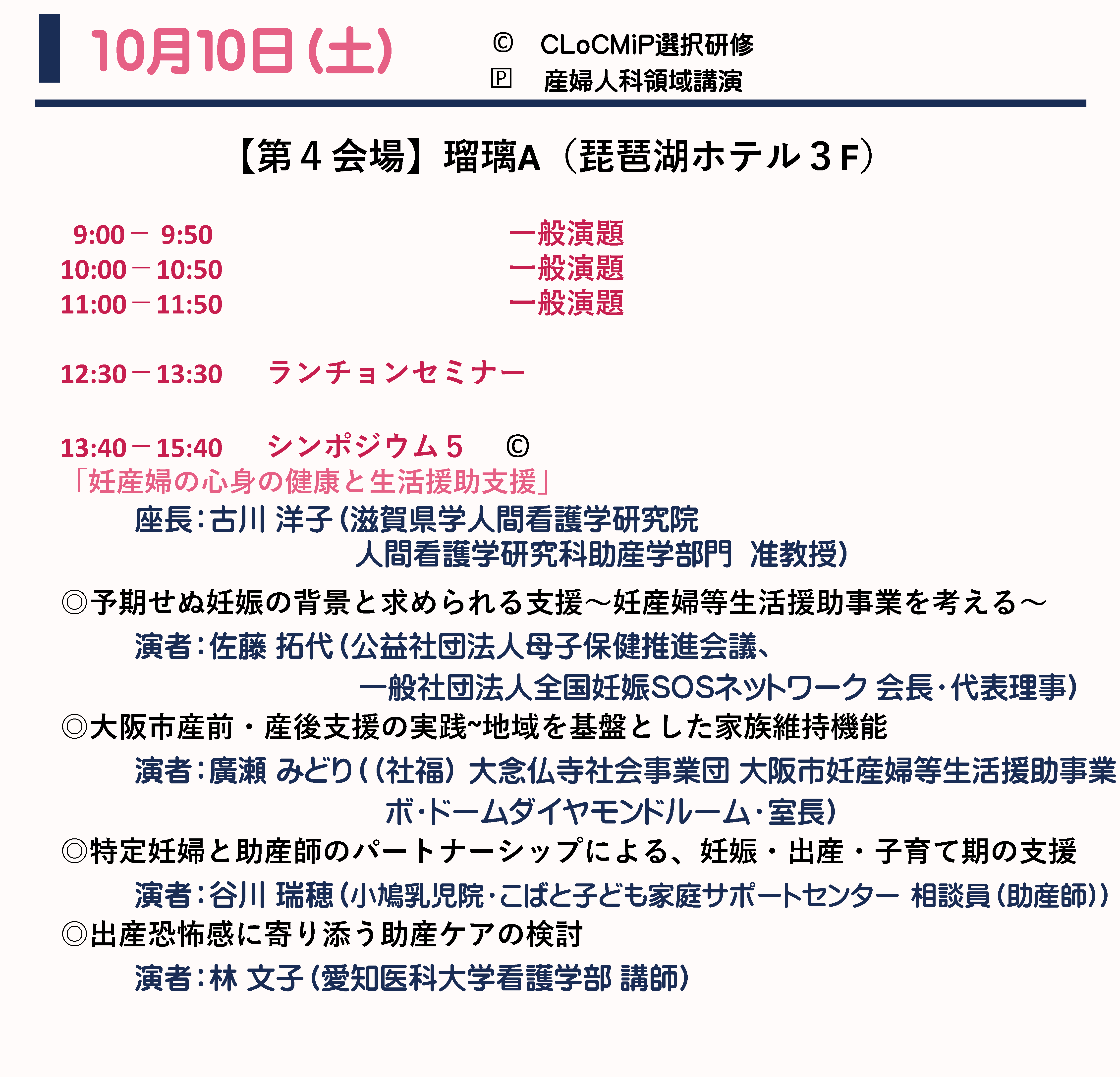 10月10日（土） プログラム