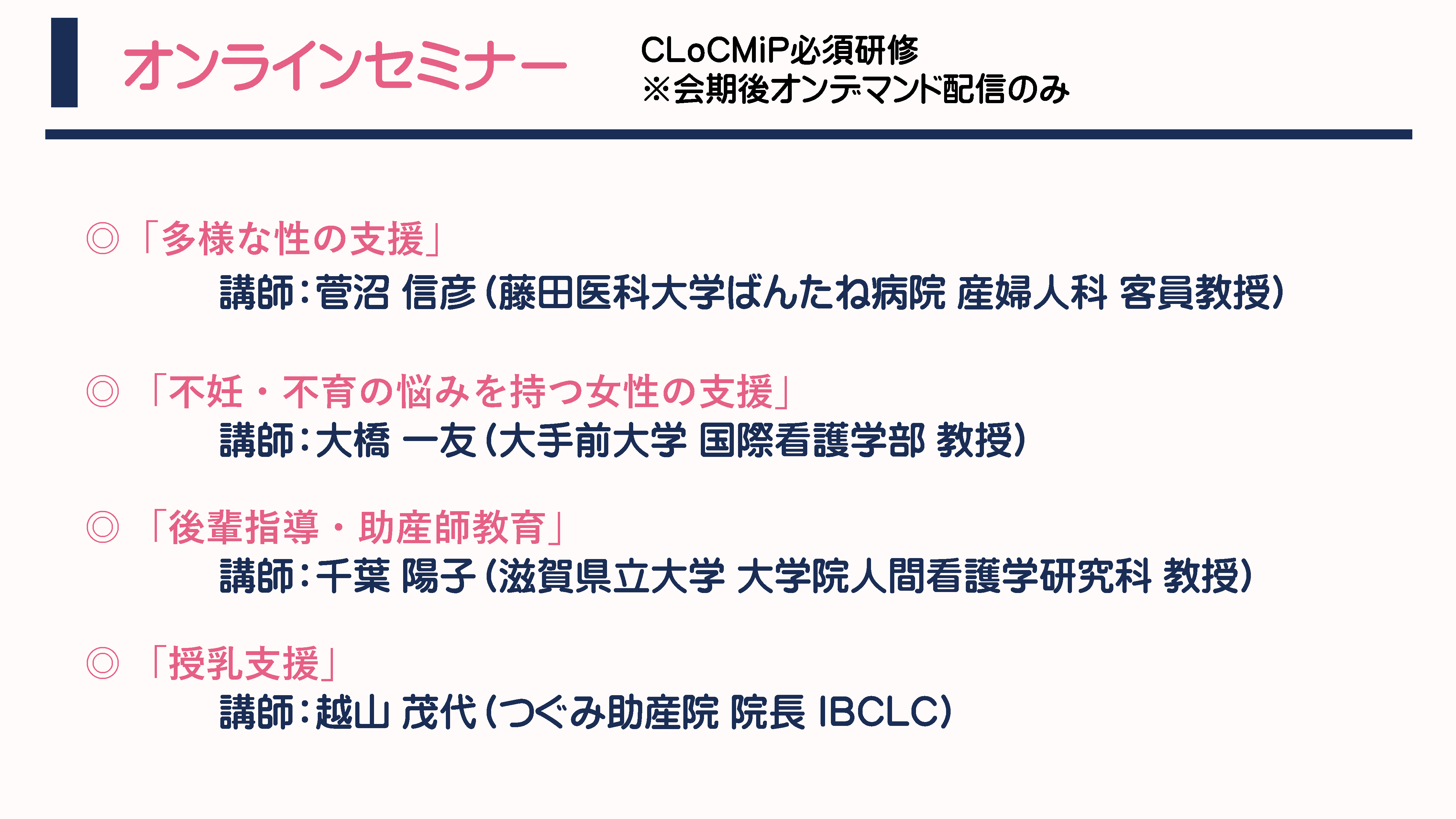 オンラインセミナー プログラム