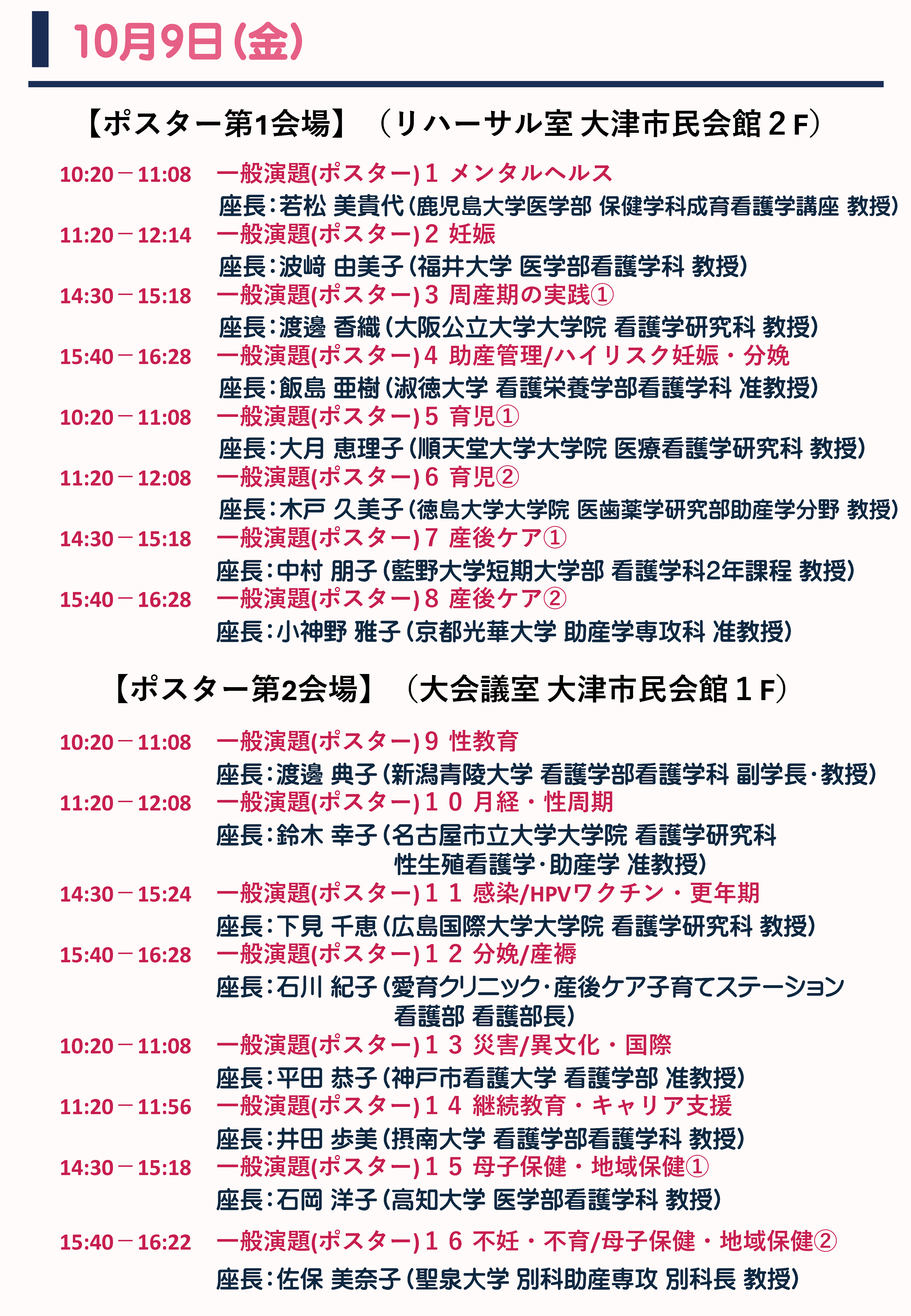 10月9日（金）ポスターセッション プログラム