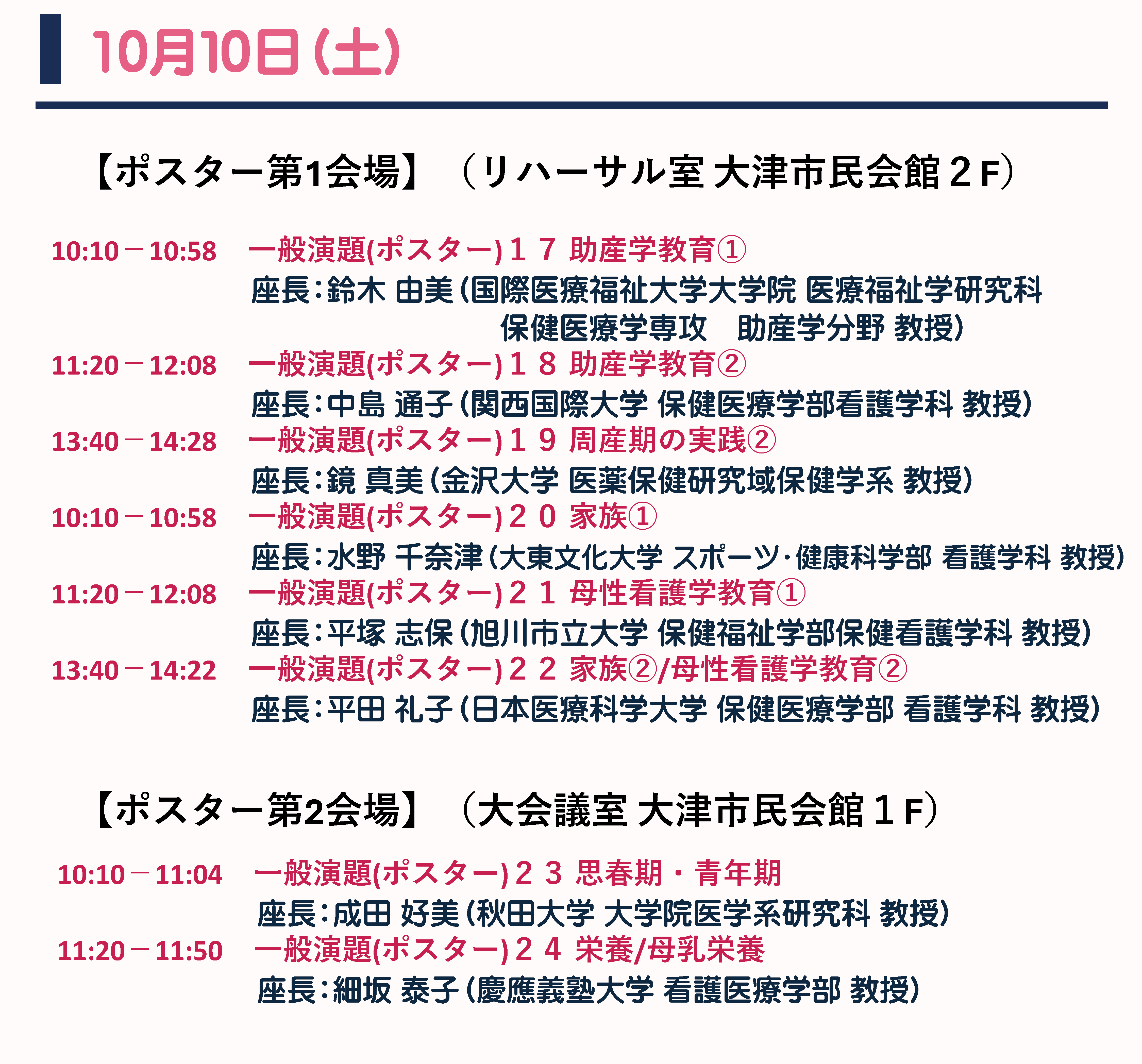 10月10日（土）ポスターセッション プログラム
