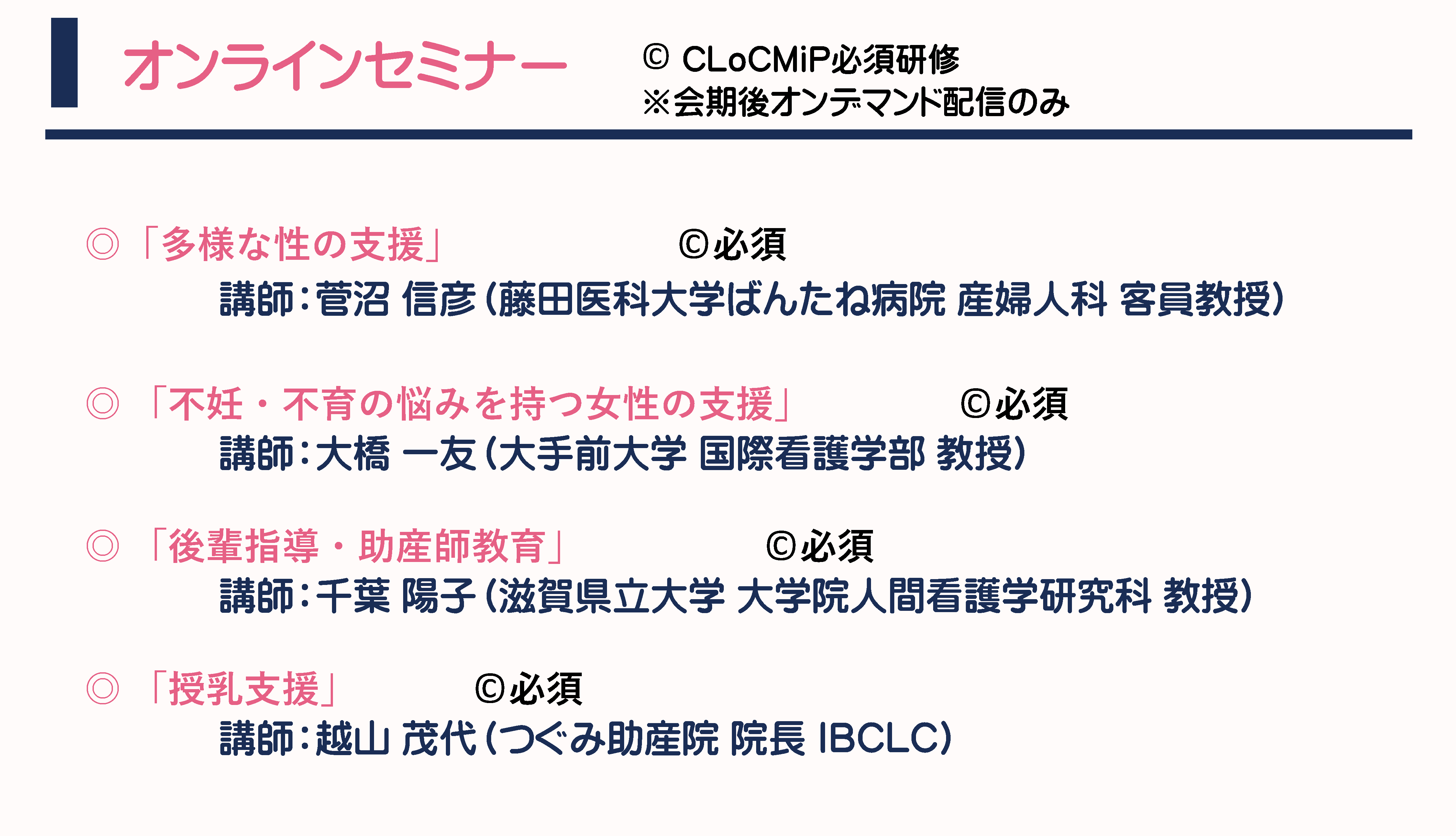 オンラインセミナー プログラム