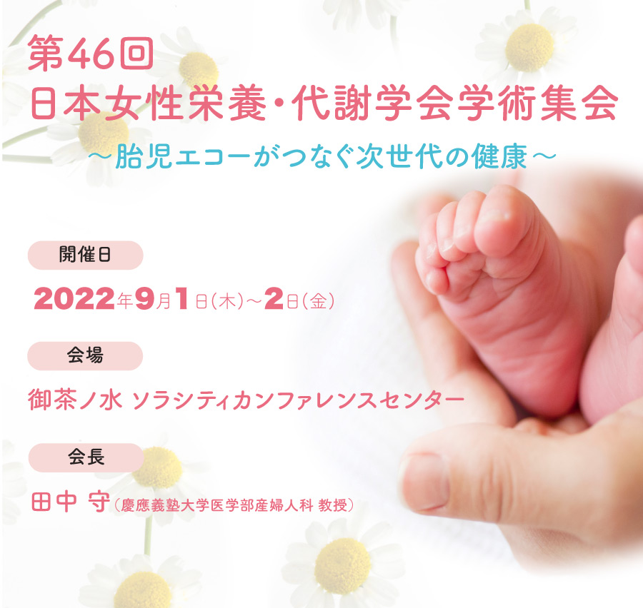 第46回日本女性栄養・代謝学会学術集　～胎児エコーがつなぐ次世代の健康～