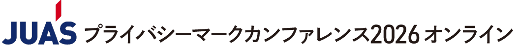 JUAS プライバシーマークカンファレンス2026 オンライン