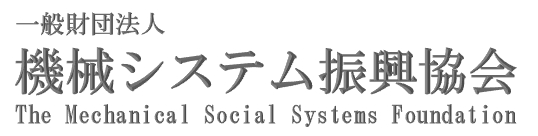  一般財団法人 機械システム振興協会