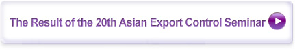The Result of the 20th Asian Export Control Seminar