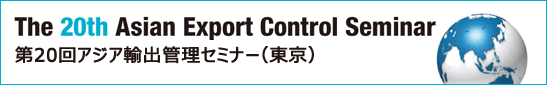 The 20th Asian Export Control Seminar　第20回アジア輸出管理セミナー（東京）